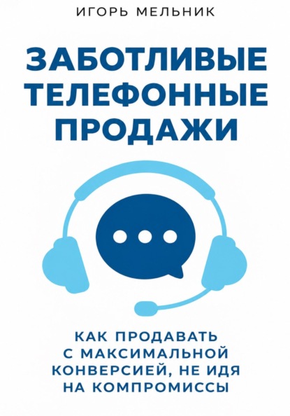Заботливые телефонные продажи
