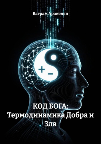 КОД БОГА: Термодинамика Добра и Зла