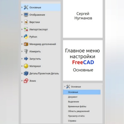 Аудиокнига «Главное меню настройки FreeCAD», Сергей Нугманов