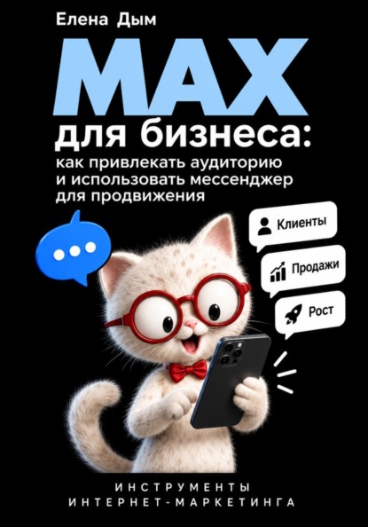 MAX для бизнеса: как привлекать аудиторию и использовать мессенджер для продвижения