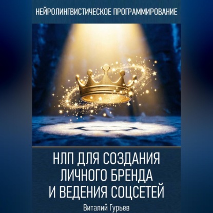 НЛП для создания личного бренда и ведения соцсетей