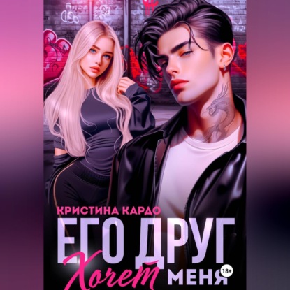 Его друг хочет меня