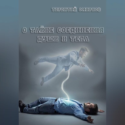 О тайне соединения души и тела!