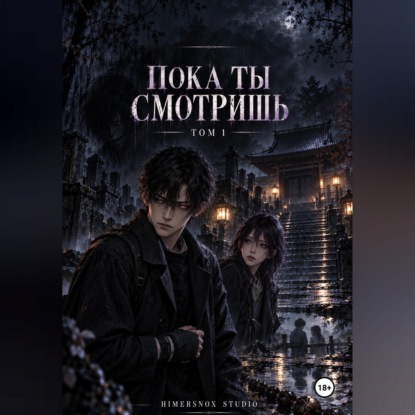 Аудиокнига «Пока ты смотришь. Том 1», Andrew Nox
