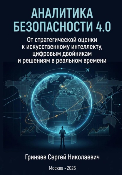 Аналитика безопасности 4.0. От стратегической оценки к искусственному интеллекту, цифровым двойникам и решениям в реальном времени