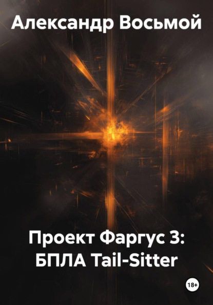 Проект Фаргус 3: БПЛА Tail-Sitter
