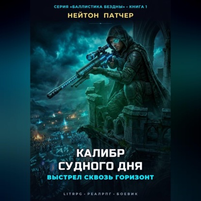 Аудиокнига «Калибр Судного Дня: Выстрел сквозь горизонт», Нейтон Патчер