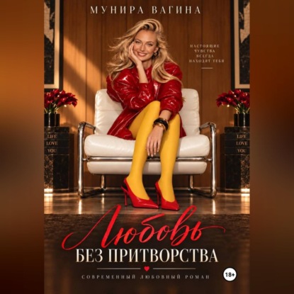 Аудиокнига «Любовь без притворства», Мунира Вагина