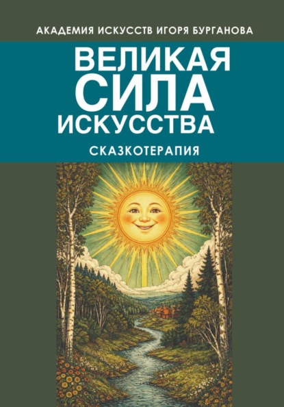 Великая  сила искусства