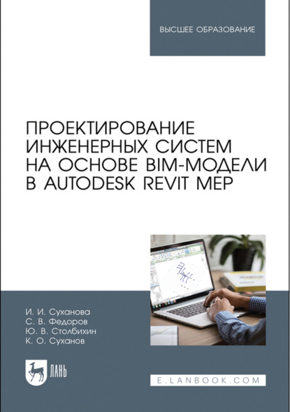 Проектирование инженерных систем на основе BIM-модели в Autodesk Revit MEP. Учебное пособие для вузов. 5-е издание, стереотипное