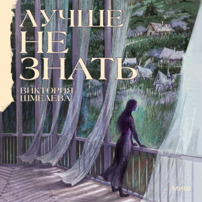 Аудиокнига «Лучше не знать», Виктория Шмелева