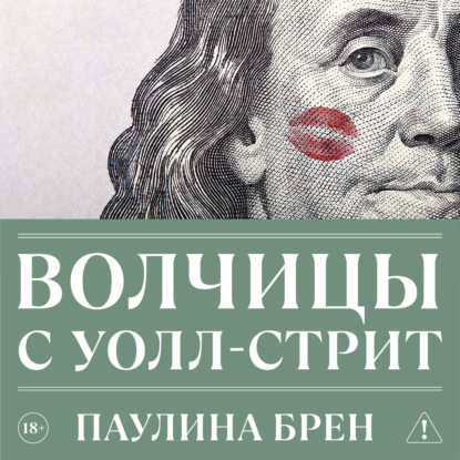 Аудиокнига «Волчицы с Уолл-стрит», Паулина Брен