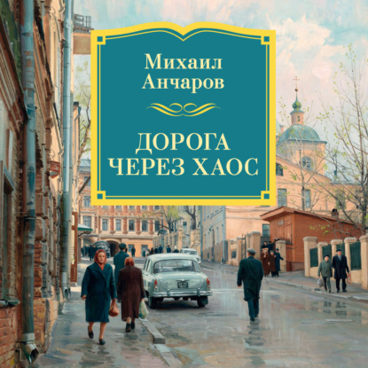 Аудиокнига «Дорога через хаос», Михаил Леонидович Анчаров