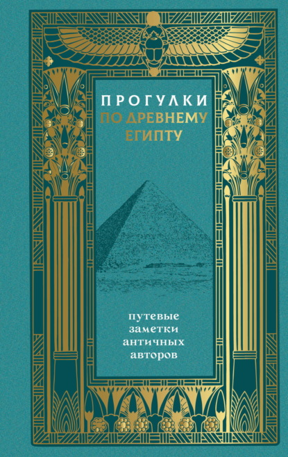 Геродот и др.: Прогулки по Древнему Египту. Путевые заметки античных авторов