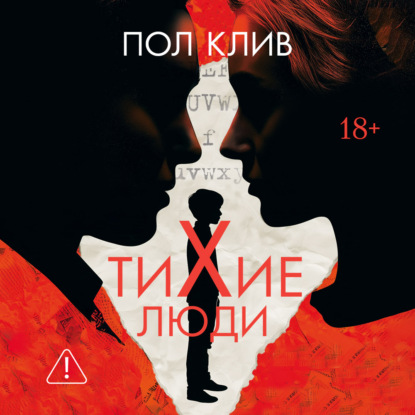 Аудиокнига «Тихие люди», Пол Клив