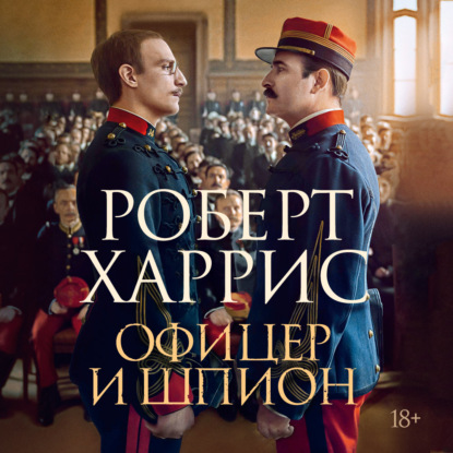 Аудиокнига «Офицер и шпион», Роберт Харрис