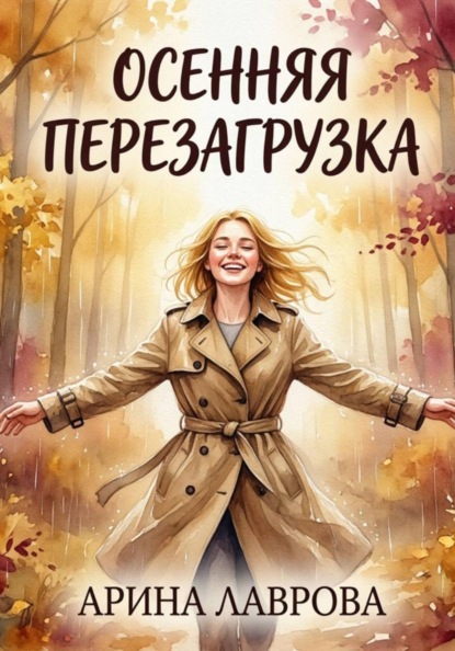 Осенняя перезагрузка