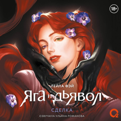 Аудиокнига «Яга и дьявол 1. Сделка», Лейла Фэй