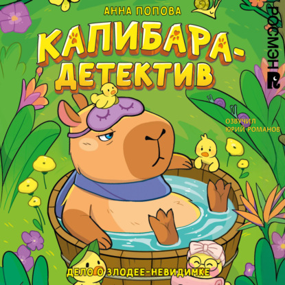 Аудиокнига «Капибара-детектив. Дело о злодее-невидимке», Анна Попова