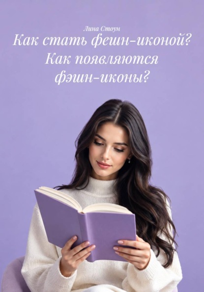Как стать фешн-иконой? Как появляются фэшн-иконы?