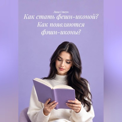 Как стать фешн-иконой? Как появляются фэшн-иконы?