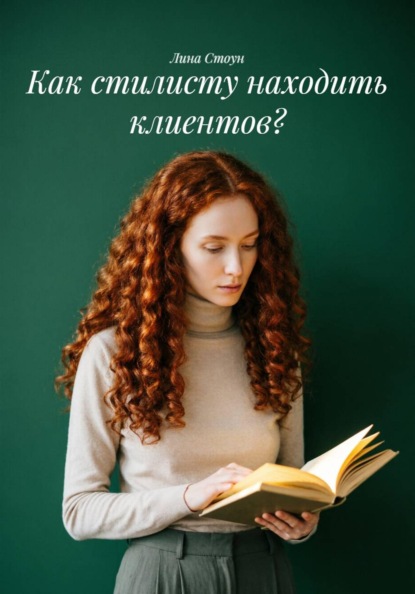 Как стилисту находить клиентов?