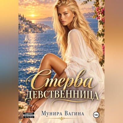 Стерва-девственница