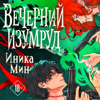 Аудиокнига «Вечерний изумруд», Иника Мин
