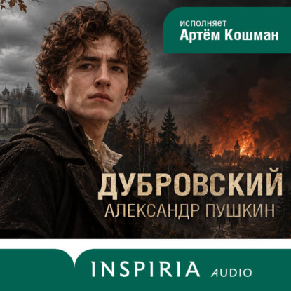 Аудиокнига «Дубровский», Александр Пушкин