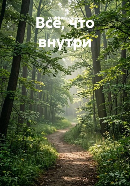 Всё, что внутри