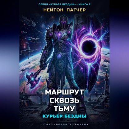 Аудиокнига «Курьер Бездны: Маршрут Сквозь Тьму», Нейтон Патчер
