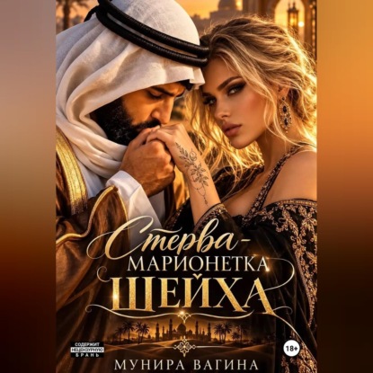 Аудиокнига «Стерва - марионетка Шейха», Мунира Вагина
