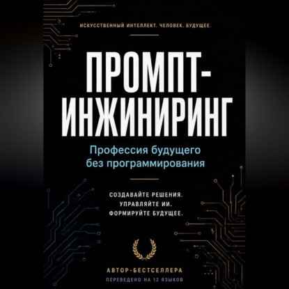 Промпт-инжиниринг: Профессия будущего без программирования