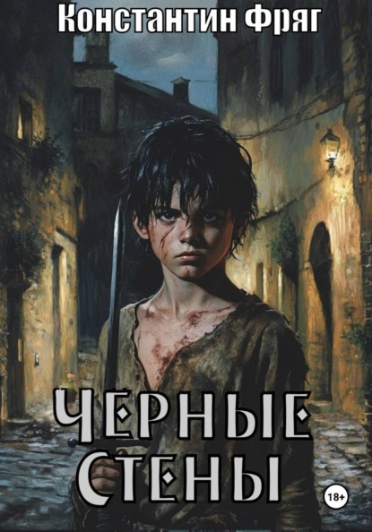 Чёрные Стены