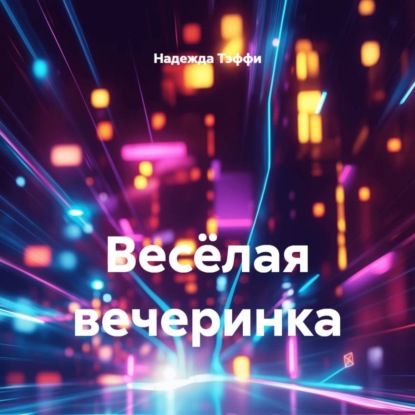 Аудиокнига «Весёлая вечеринка», Надежда Тэффи