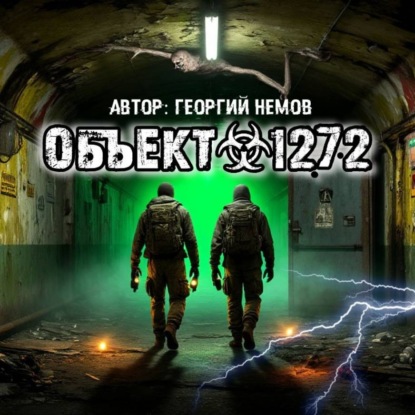 Аудиокнига «Объект 1272», Георгий Немов