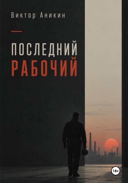 Последний рабочий