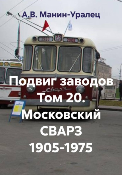 Подвиг заводов Том 20. Московский СВАРЗ 1905-1975