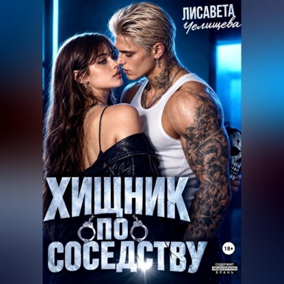 Аудиокнига «Хищник по соседству», Лисавета Челищева