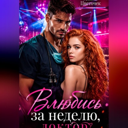 Аудиокнига «Влюбись за неделю, доктор!», Алина Цветочек