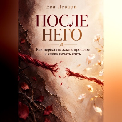 Аудиокнига «После него», Ева Левари