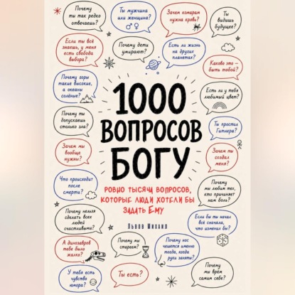1000 вопросов Богу