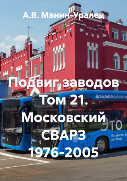 Подвиг заводов Том 21. Московский СВАРЗ 1976-2005