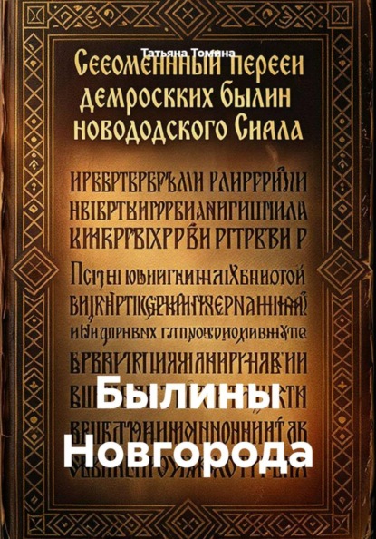 Былины Новгорода