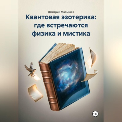 Квантовая эзотерика: где встречаются физика и мистика