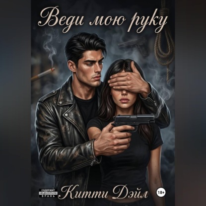 Аудиокнига «Веди мою руку», Китти Дэйл