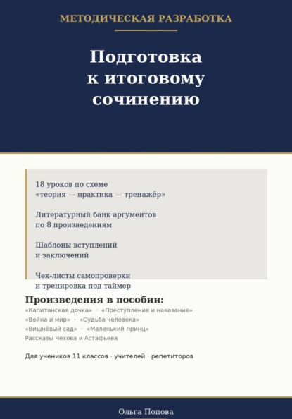 Подготовка к итоговому сочинению. Методическая разработка.