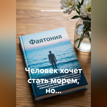 Аудиокнига «Человек хочет стать морем, но...», Виктор Добросоцкий