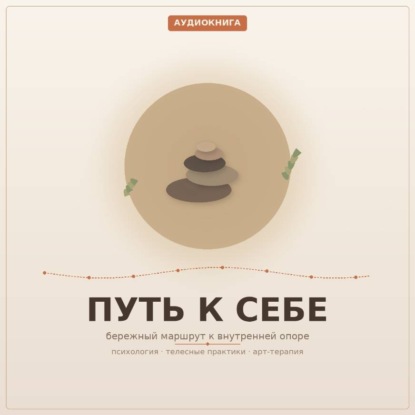 Аудиокнига «Путь к Себе. 1 часть. Венгура Людмила», Людмила Венгура