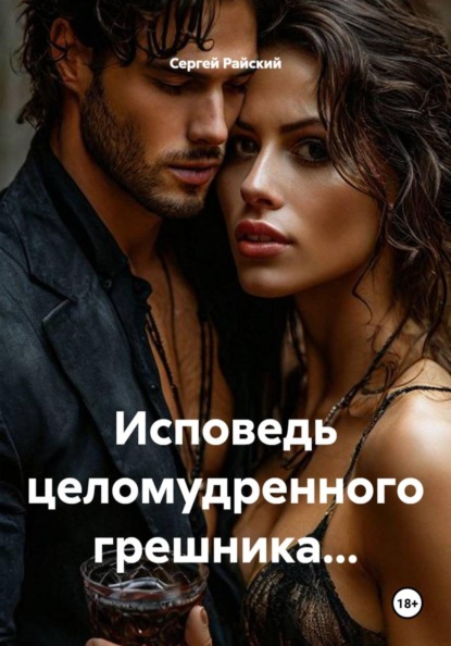 Исповедь целомудренного грешника...